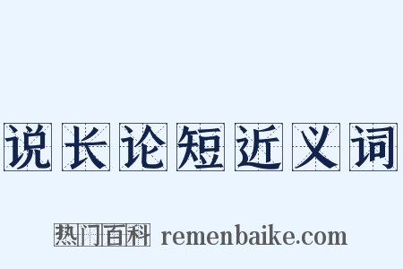 说长论短近义词是什么意思的图片